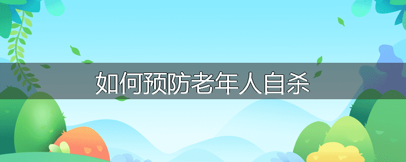 如何预防老年人自杀