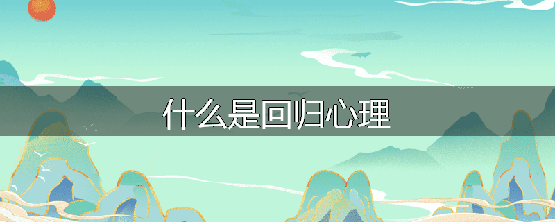 什么是回归心理