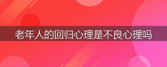 老年人的回归心理是不良心理吗