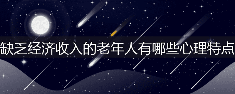 缺乏经济收入的老年人有哪些心理特点