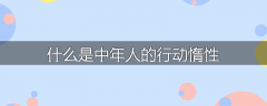 什么是中年人的行动惰性