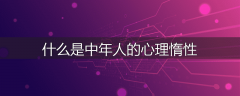 什么是中年人的心理惰性