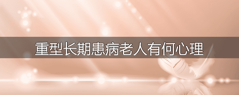 重型长期患病老人有何心理