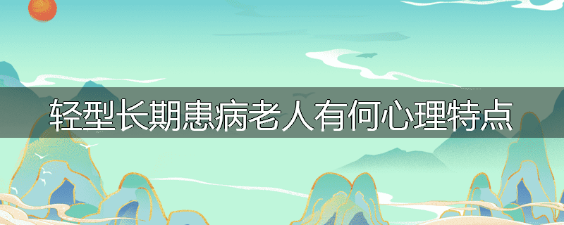 轻型长期患病老人有何心理特点