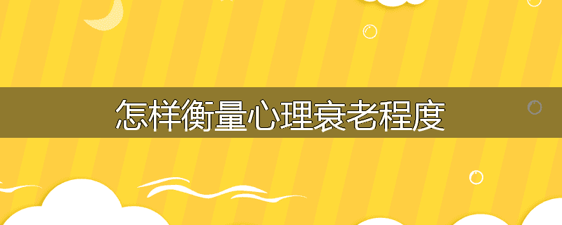 怎样衡量心理衰老程度