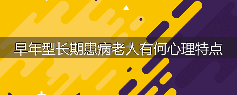 早年型长期患病老人有何心理特点