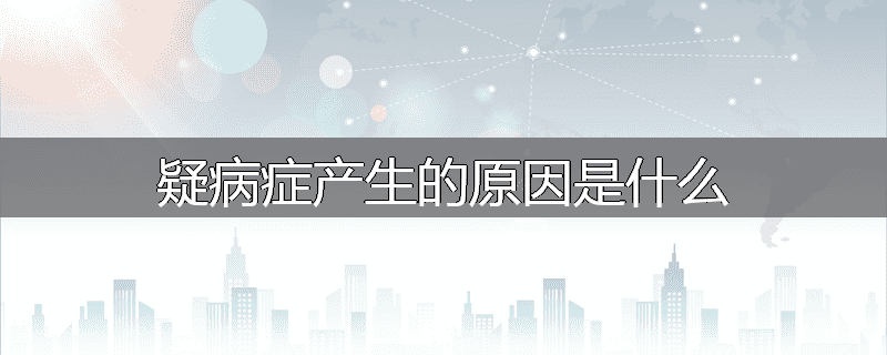 疑病症产生的原因是什么