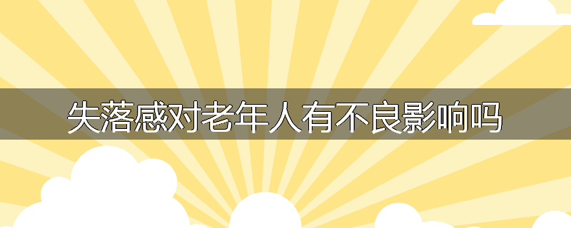 失落感对老年人有不良影响吗