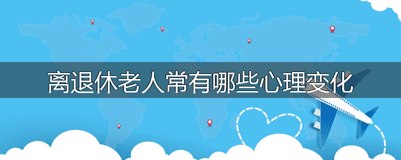 离退休老人常有哪些心理变化