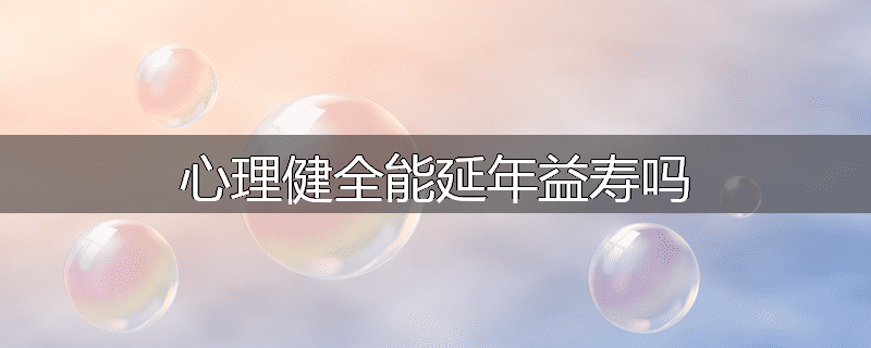 心理健全能延年益寿吗