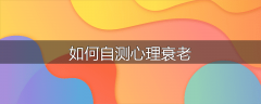 如何自测心理衰老