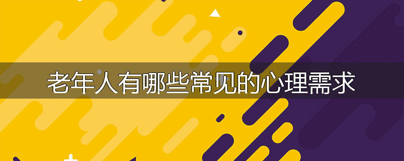 老年人有哪些常见的心理需求