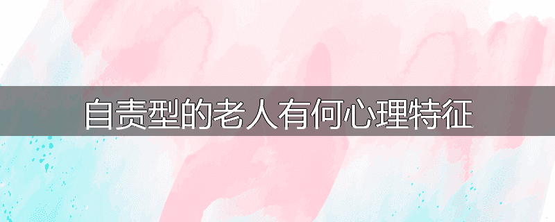 自责型的老人有何心理特征