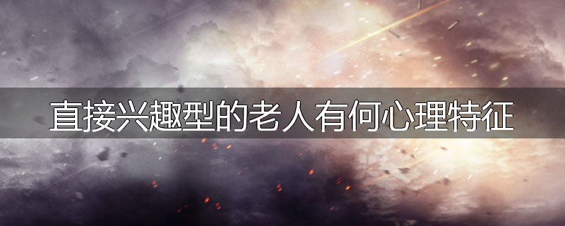 直接兴趣型的老人有何心理特征