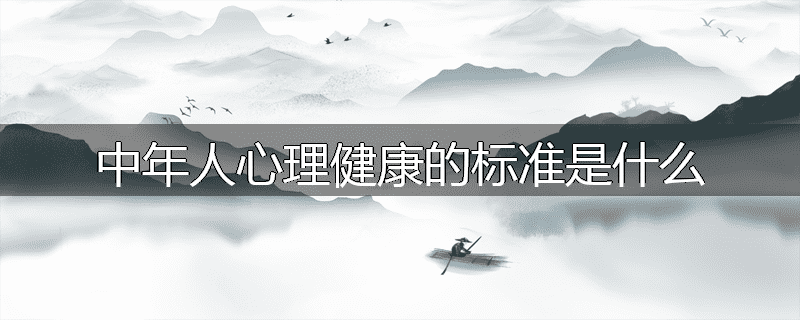 中年人心理健康的标准是什么
