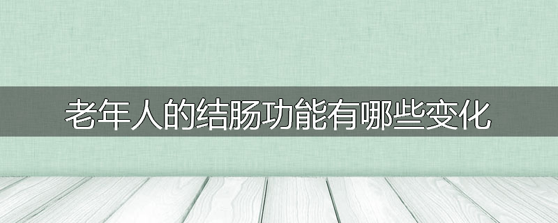 老年人的结肠功能有哪些变化
