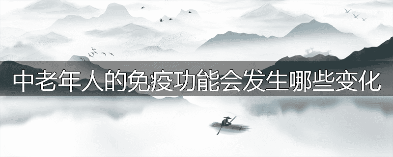 中老年人的免疫功能会发生哪些变化