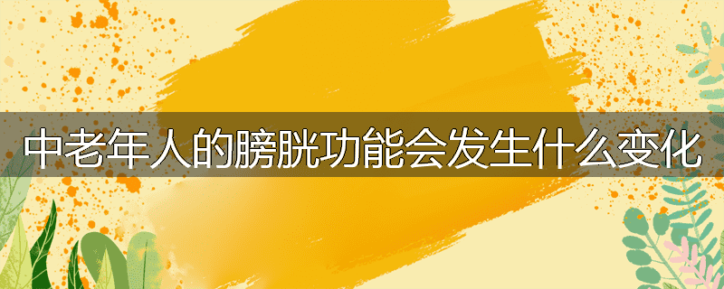 中老年人的膀胱功能会发生什么变化