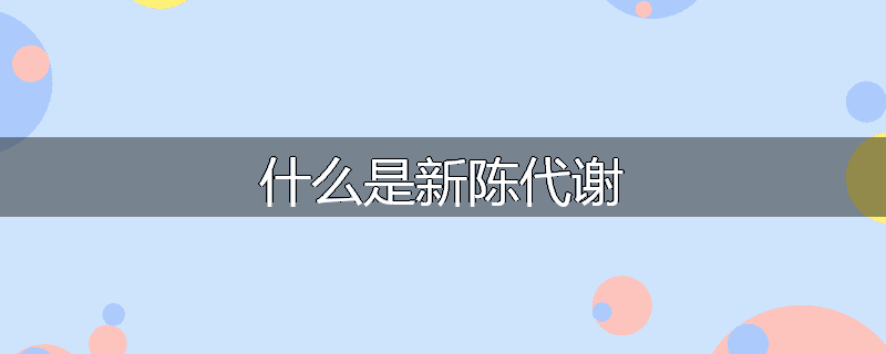 什么是新陈代谢