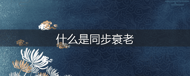 什么是同步衰老