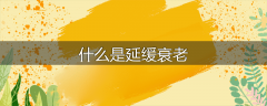 什么是延缓衰老