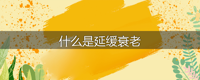 什么是延缓衰老