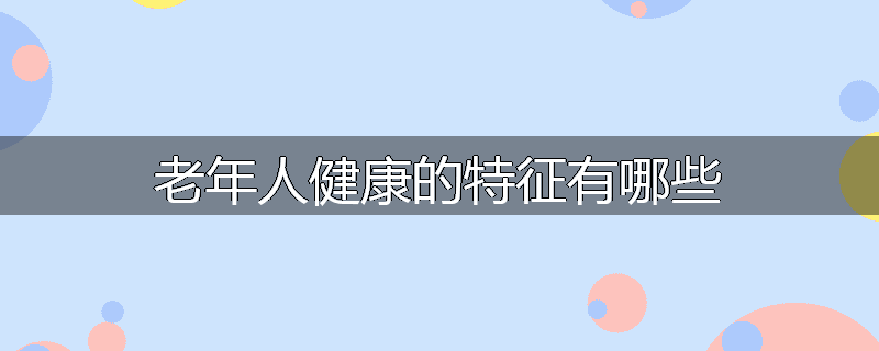 老年人健康的特征有哪些