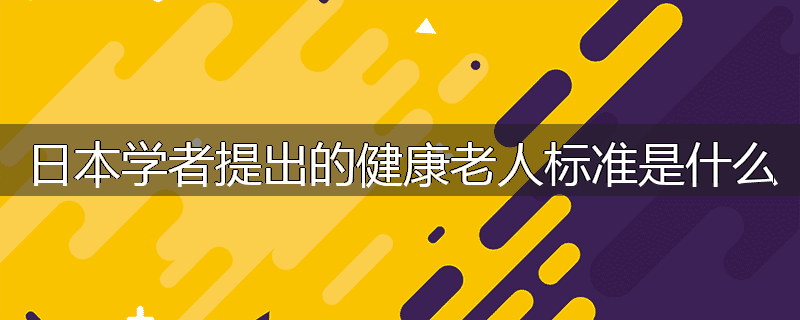 日本学者提出的健康老人标准是什么