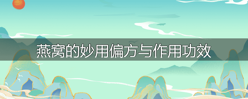 燕窝的妙用偏方与作用功效