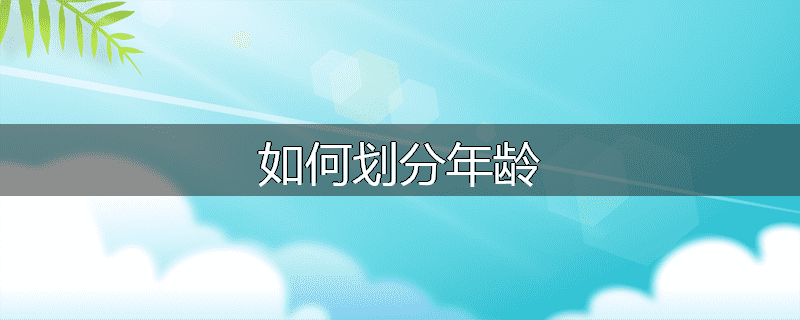 如何划分年龄