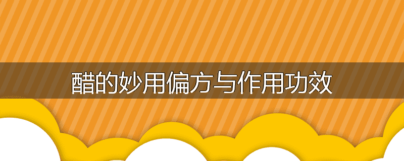 醋的妙用偏方与作用功效