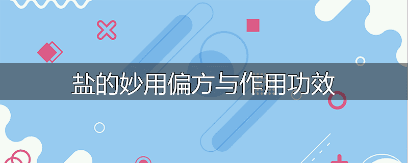 盐的妙用偏方与作用功效