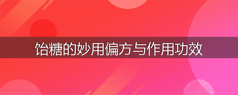 饴糖的妙用偏方与作用功效