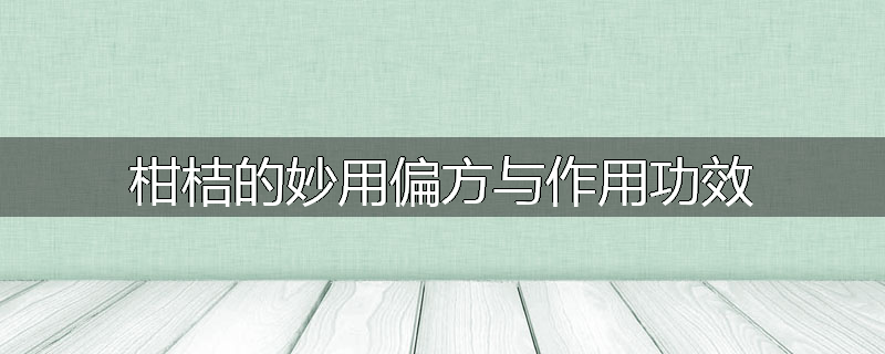 柑桔的妙用偏方与作用功效