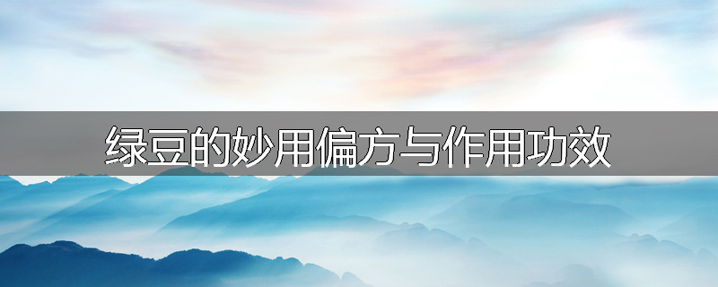 绿豆的妙用偏方与作用功效