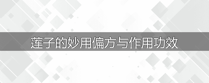 莲子的妙用偏方与作用功效