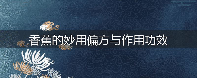 香蕉的妙用偏方与作用功效