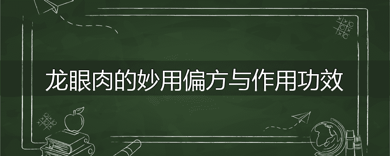 龙眼肉的妙用偏方与作用功效