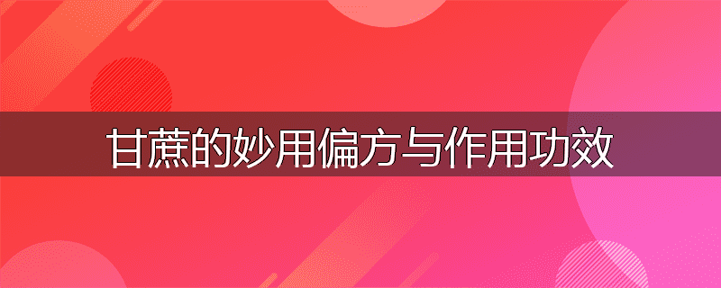 甘蔗的妙用偏方与作用功效
