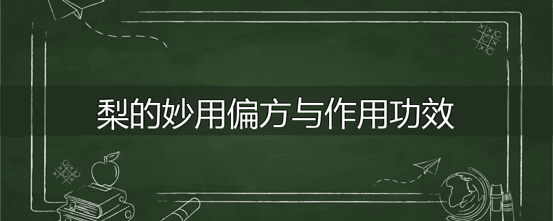 梨的妙用偏方与作用功效