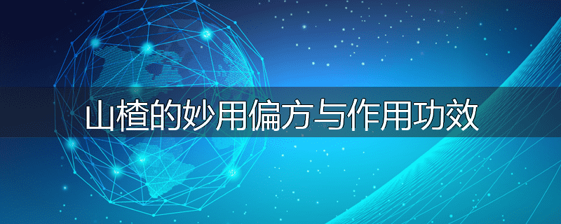 山楂的妙用偏方与作用功效