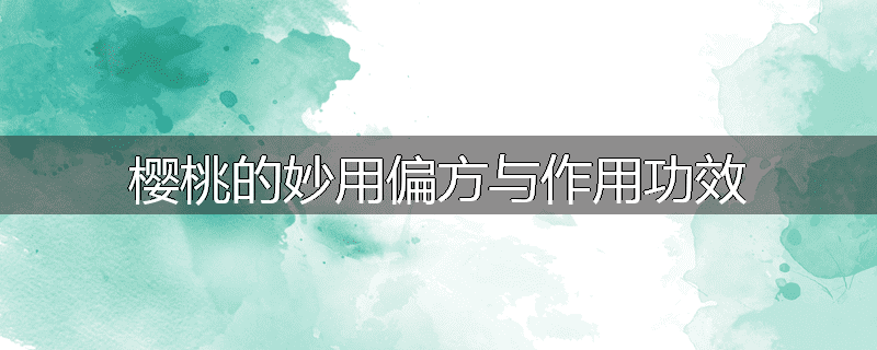 樱桃的妙用偏方与作用功效