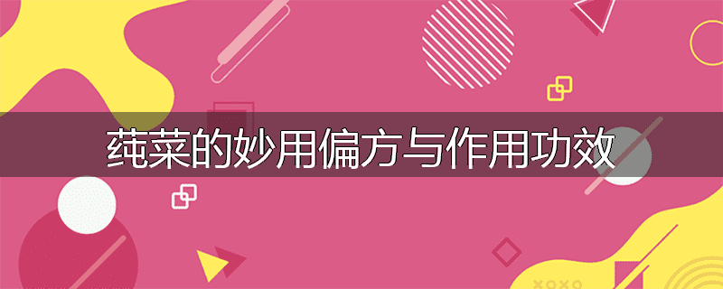 莼菜的妙用偏方与作用功效