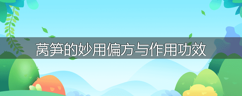 莴笋的妙用偏方与作用功效
