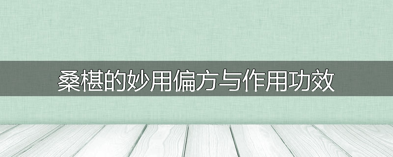 桑椹的妙用偏方与作用功效