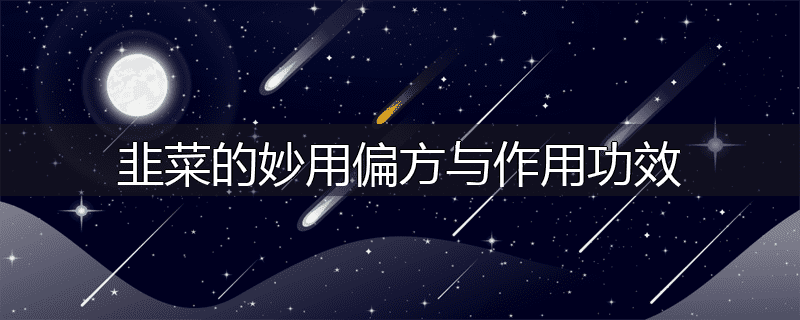 韭菜的妙用偏方与作用功效