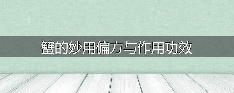 蟹的妙用偏方与作用功效