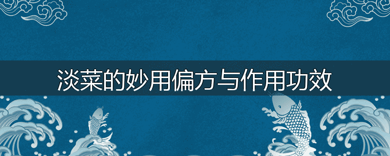 淡菜的妙用偏方与作用功效