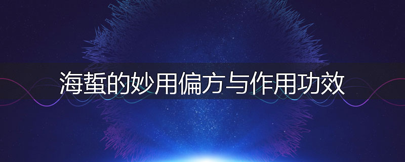 海蜇的妙用偏方与作用功效