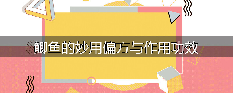 鲫鱼的妙用偏方与作用功效